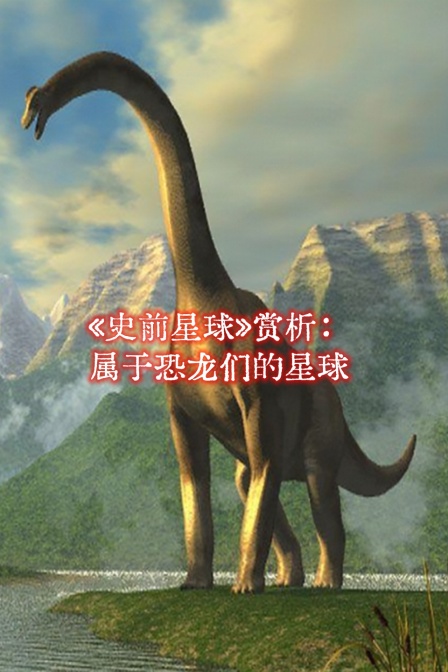 《史前星球》賞析:屬於恐龍們的星球(2024)海報