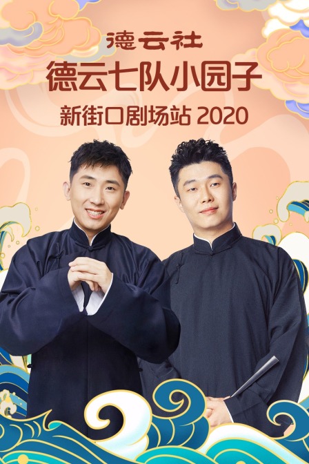 德云社德云七队小园子新街口剧场站2020(2021)海报
