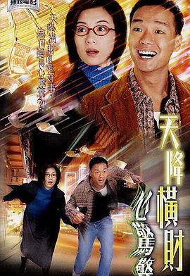 天降横财心惊惊粤语(2004)海报