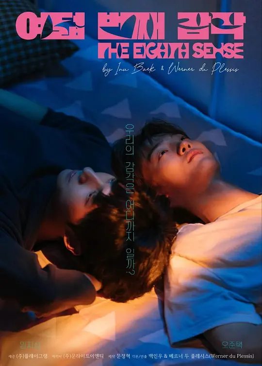 第八感 劇集(2023)海報
