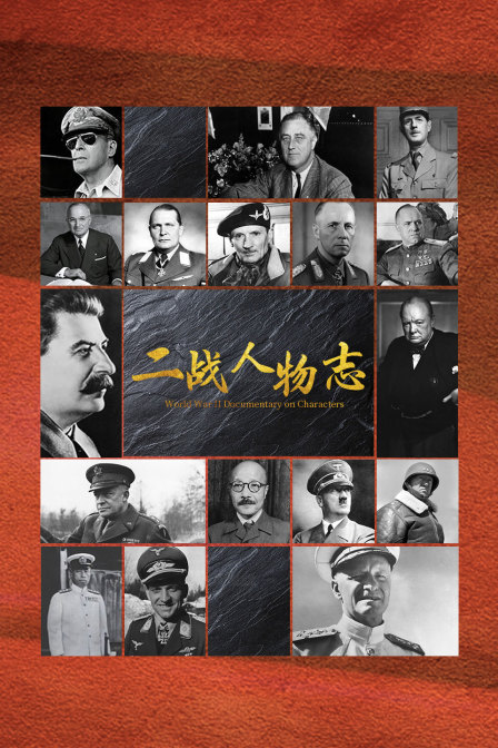 二戰人物誌(2024)海報