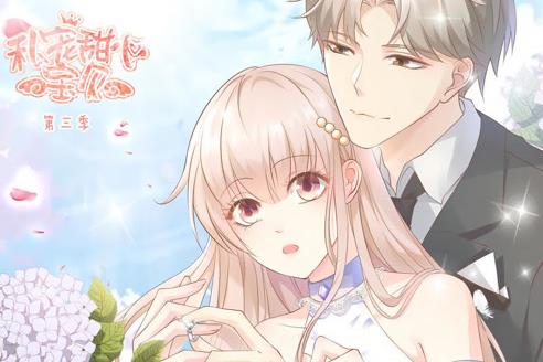 私宠甜心宝贝动态漫画第3季(2023)海报