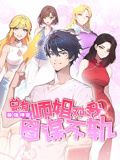 最强神医:总有师姐对我图谋不轨 动态漫画(2024)海报
