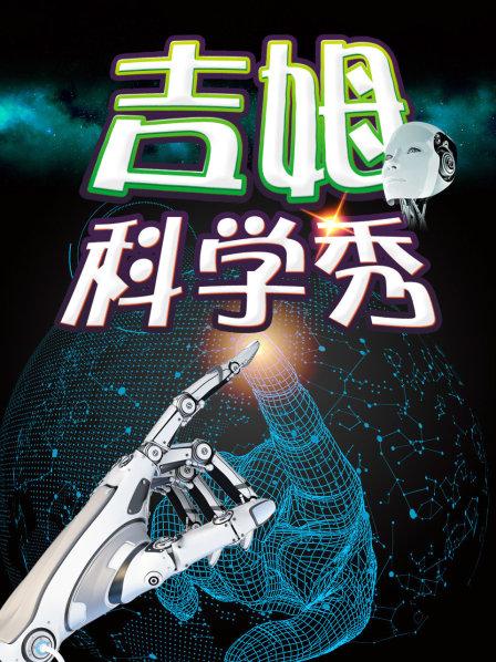吉姆科學秀(2016)海報