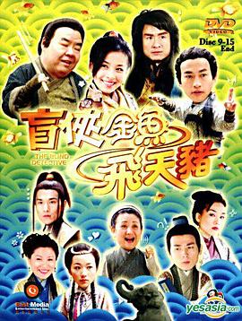 盲俠金魚飛天豬國語(2006)海報