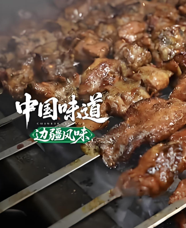 中国味道·边疆风味(2025)海报