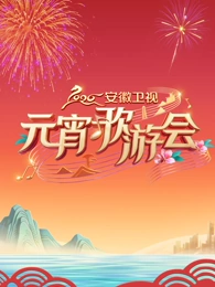 2026安徽衛視元宵歌遊會(2026)海報