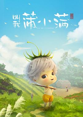 叫我蒲小滿(2019)海報