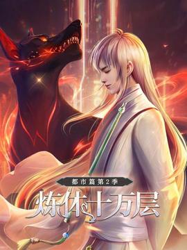 炼体十万层:都市篇第二季(2022)海报
