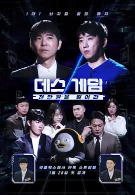 死亡遊戲:千萬韓元賭起 第二季(2026)海報