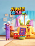 方块精灵欢乐日记(2026)海报