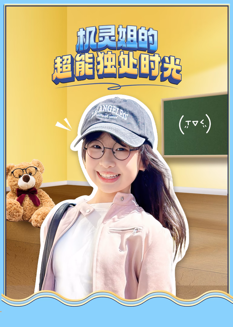 机灵姐的超能独处时光(2026)海报
