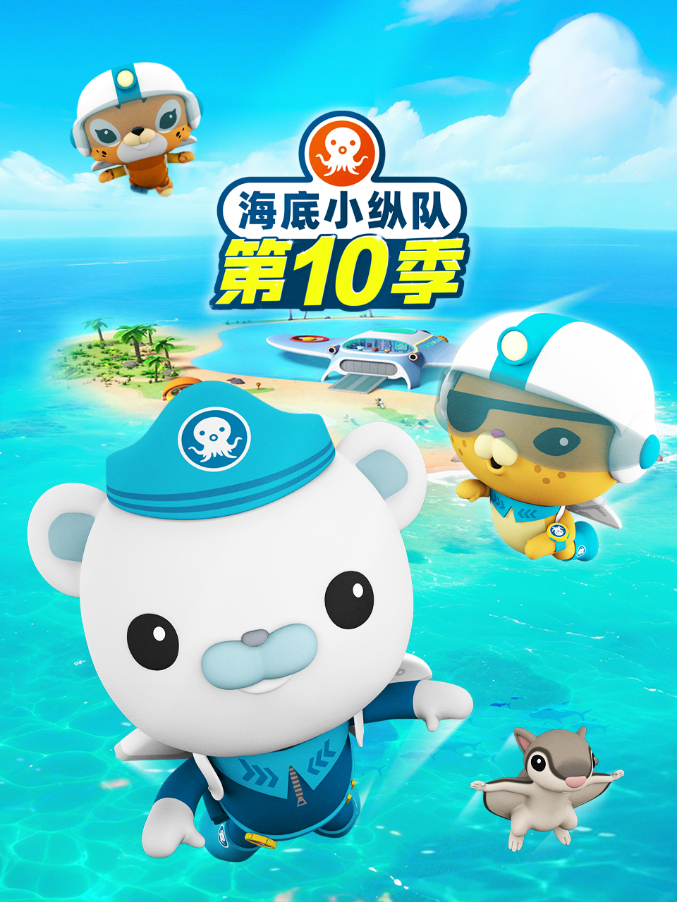 海底小縱隊第十季 英文版(2025)海報