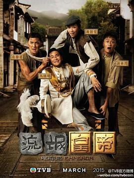 流氓皇帝·粤语版(2016)海报