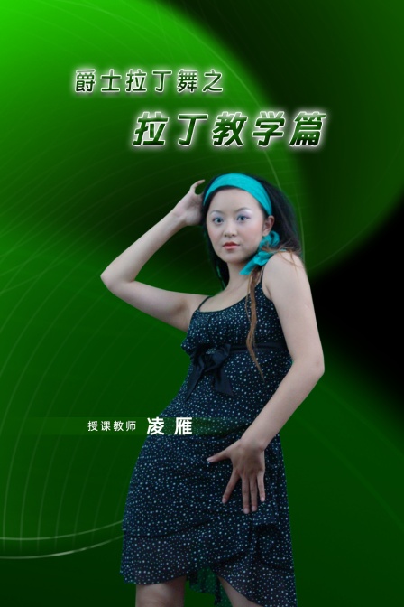 爵士拉丁舞之拉丁教学篇(2025)海报