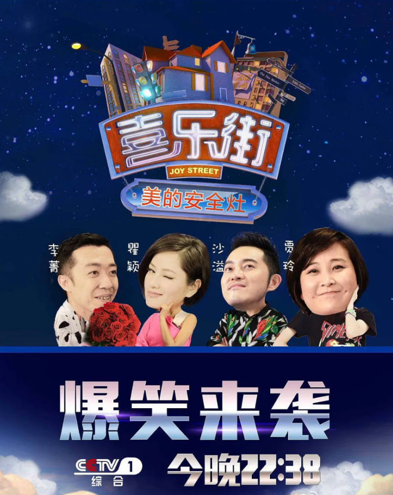 喜乐街 第一季(2014)海报