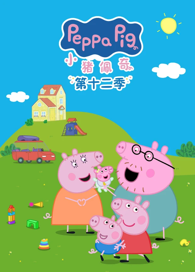 小豬佩奇第十二季 英文版(2026)海報