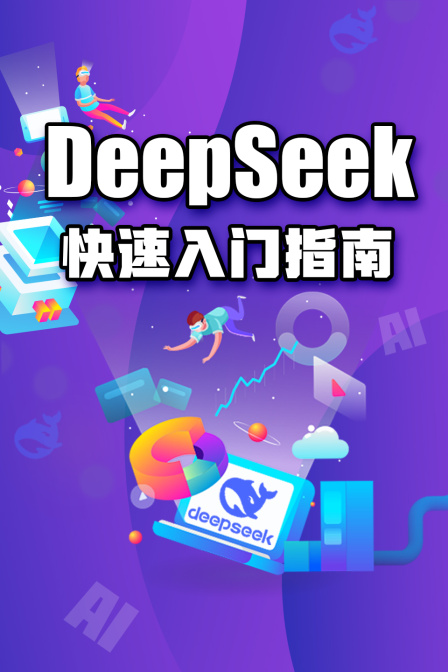 DeepSeek 快速入门指南(2025)海报