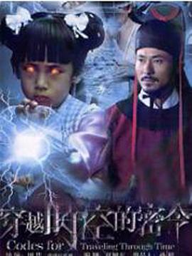 穿越时空的密令(2010)海报