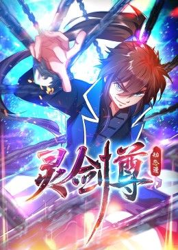 靈劍尊 動態漫畫(2024)海報