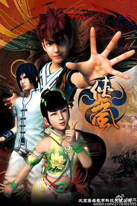 侠岚第四季(2012)海报
