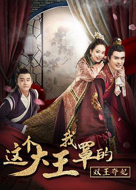這個大王我罩的:雙王奪妃(2017)海報