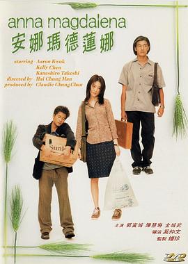 安娜瑪德蓮娜國語(1998)海報