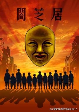 暗芝居第四季(2013)海報