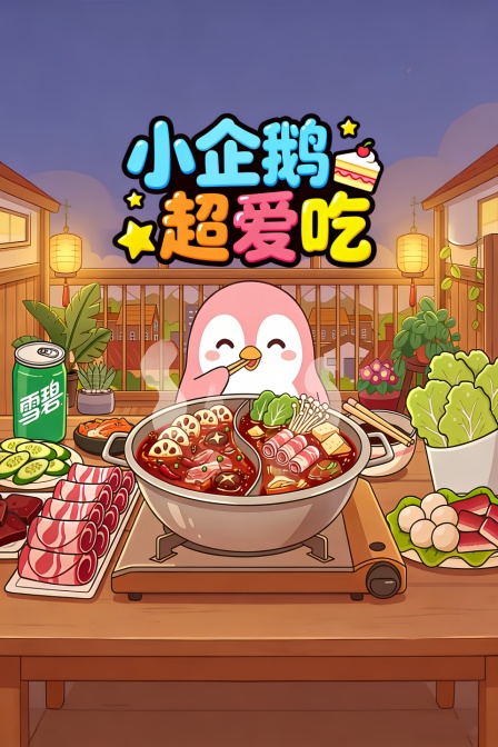 小企鵝超愛吃(2026)海報