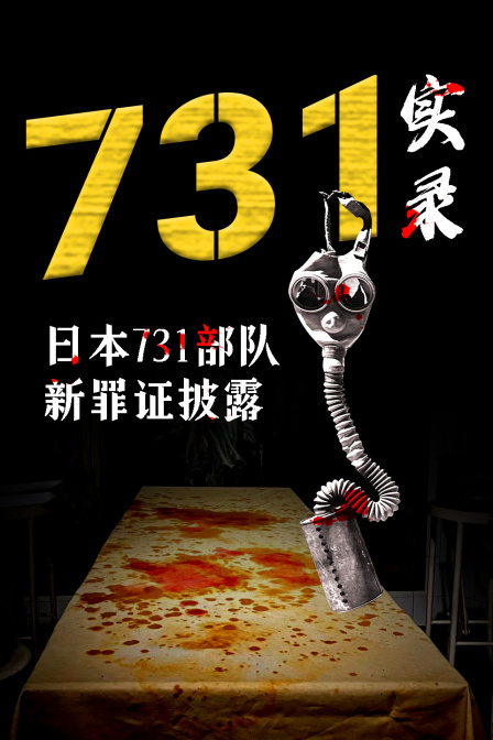 731實錄:日本731部隊新罪證披露(2024)海報