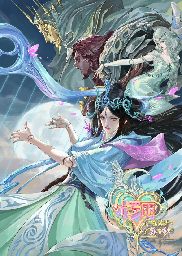 精靈夢葉羅麗第十季(2023)海報