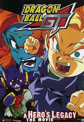 龍珠GT特別篇:悟空外傳! 勇氣的證明四星珠!(粵語版)(1997)海報