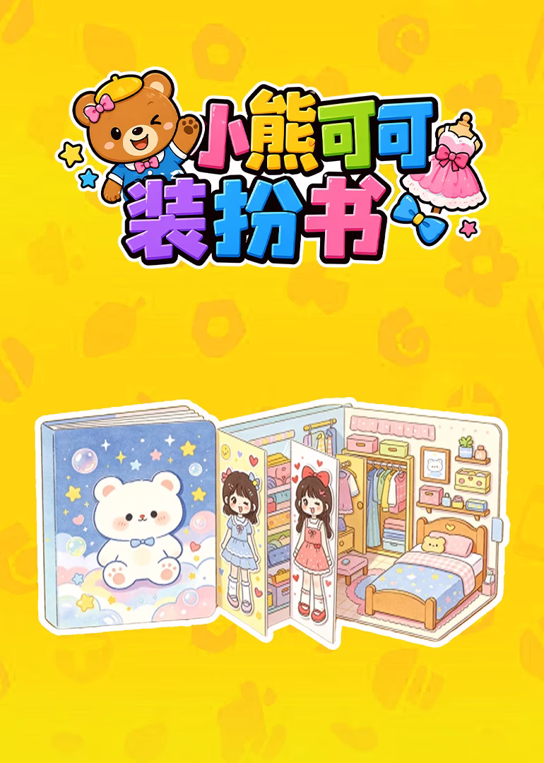 小熊可可装扮书海报
