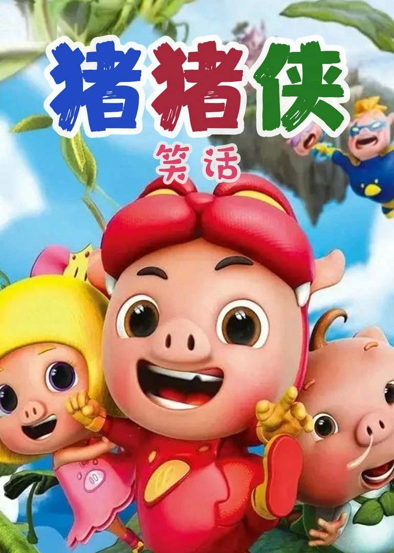 猪猪侠笑话海报