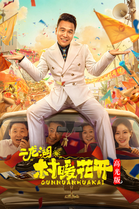 二龍湖·“村”暖花開 高光版(2026)海報