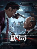 破局2025(2025)海報