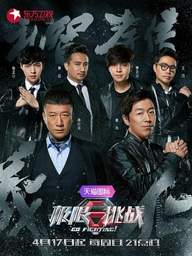 極限挑戰第二季(2016)海報