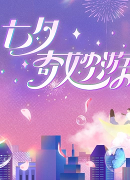 2023七夕奇妙遊(2023)海報
