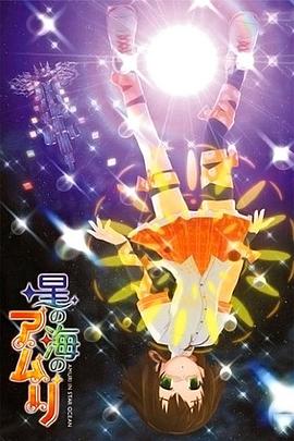 星之海的愛瑪麗第2卷(2008)海報
