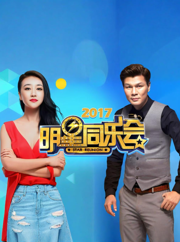 明星同樂會 2017(2017)海報
