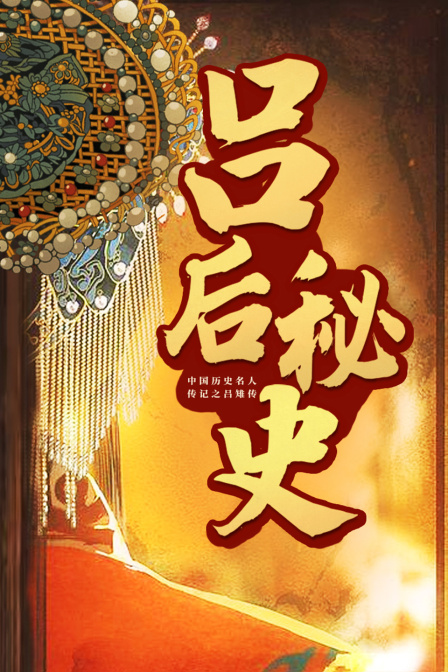 吕后秘史:中国历史名人传记之吕雉传(2023)海报