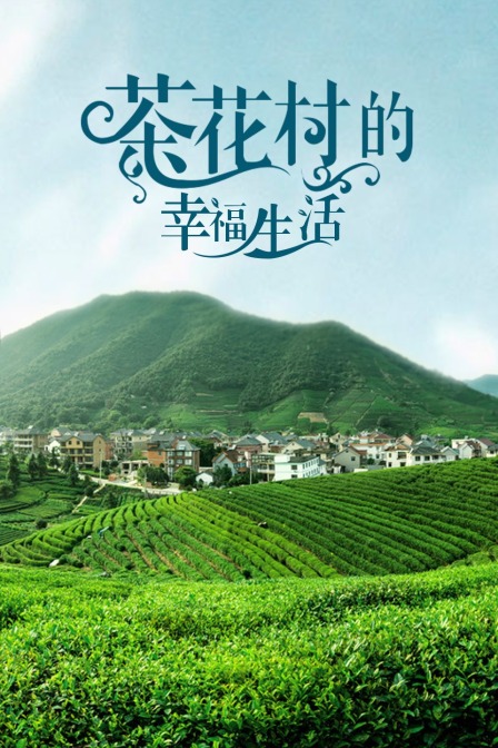 茶花村的幸福生活(2021)海報