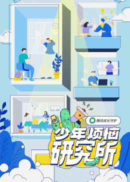 少年煩惱研究所(2023)海報