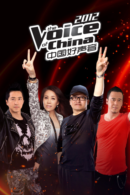 中国好声音2012(2023)海报