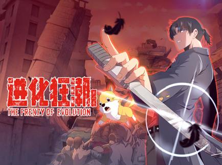 进化狂潮动态漫画第2季(2023)海报