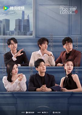 令人心动的offer 第五季(2019)海报