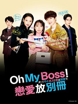 Oh!My boss!戀愛放在別冊(2021)海報