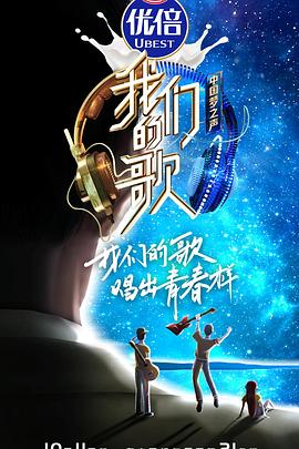 我们的歌第二季(2019)海报