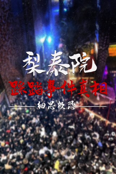 梨泰院踩踏事件真相,細思極恐!(2022)海報