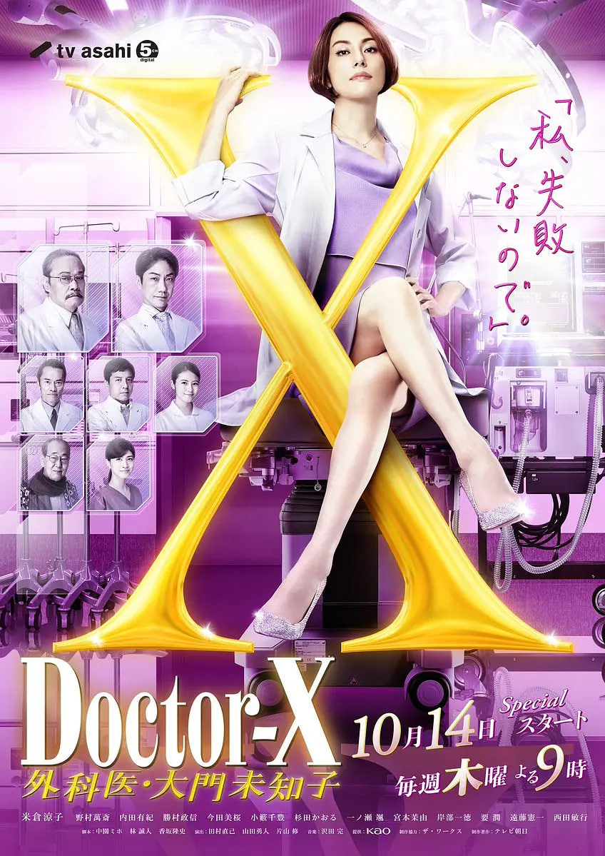 X醫生:外科醫生大門未知子 第7季(2012)海報